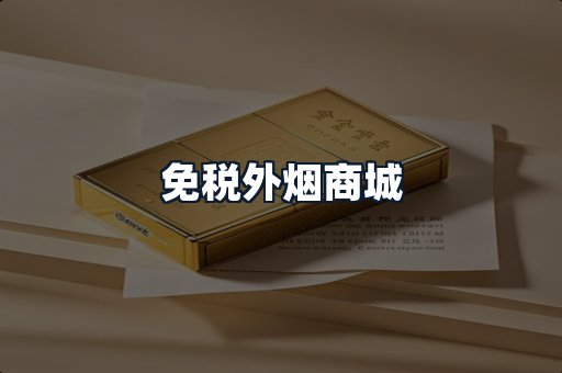 免税外烟商城
